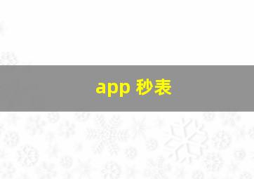 app 秒表